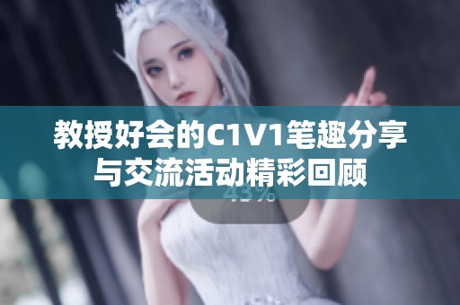 教授好会的C1V1笔趣分享与交流活动精彩回顾