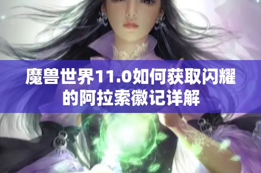 魔兽世界11.0如何获取闪耀的阿拉索徽记详解