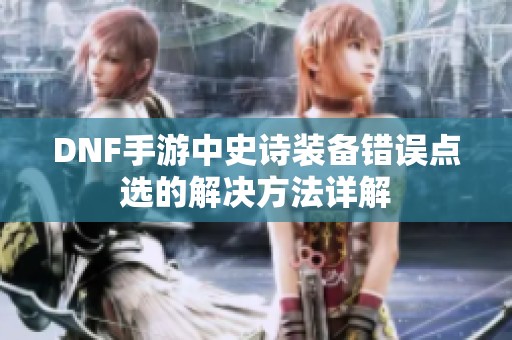DNF手游中史诗装备错误点选的解决方法详解