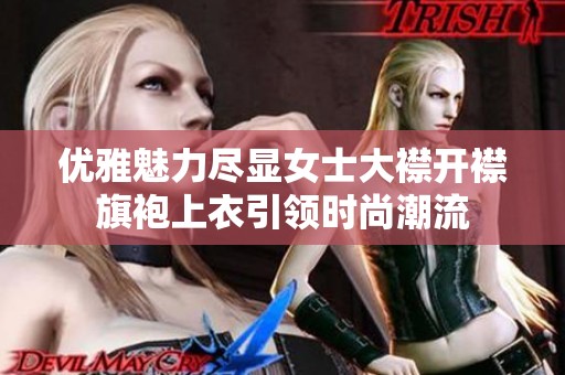 优雅魅力尽显女士大襟开襟旗袍上衣引领时尚潮流