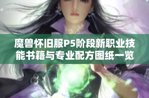 魔兽怀旧服P5阶段新职业技能书籍与专业配方图纸一览