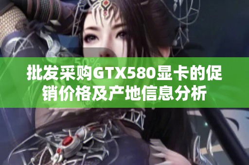 批发采购GTX580显卡的促销价格及产地信息分析