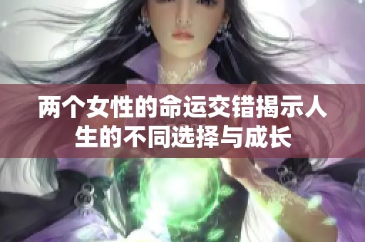 两个女性的命运交错揭示人生的不同选择与成长