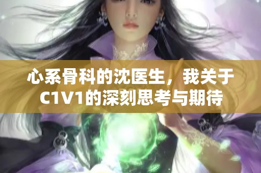 心系骨科的沈医生，我关于C1V1的深刻思考与期待