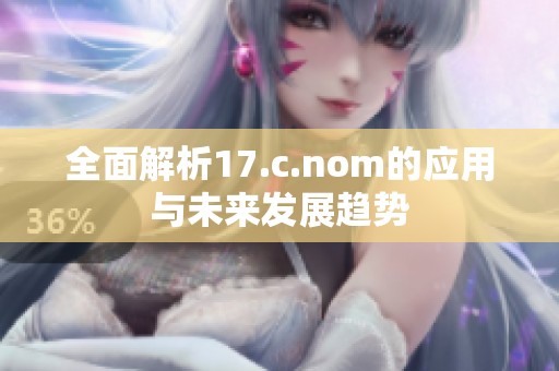 全面解析17.c.nom的应用与未来发展趋势