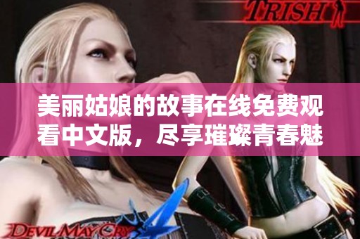 美丽姑娘的故事在线免费观看中文版，尽享璀璨青春魅力