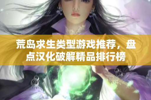 荒岛求生类型游戏推荐，盘点汉化破解精品排行榜