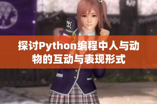 探讨Python编程中人与动物的互动与表现形式