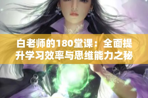 白老师的180堂课：全面提升学习效率与思维能力之秘