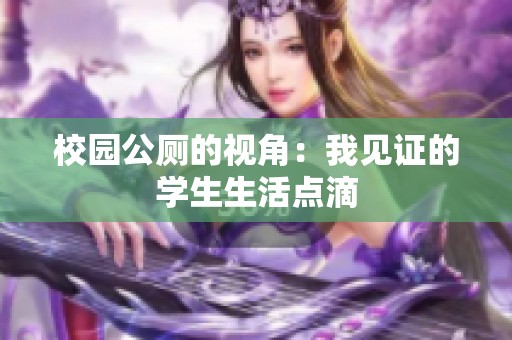 校园公厕的视角：我见证的学生生活点滴