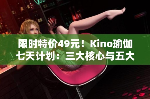 限时特价49元！Kino瑜伽七天计划：三大核心与五大局部训练