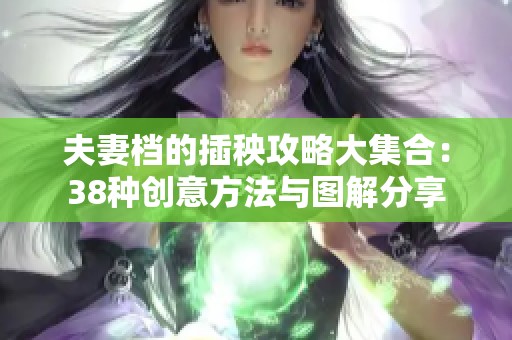 夫妻档的插秧攻略大集合：38种创意方法与图解分享