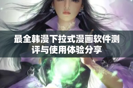 最全韩漫下拉式漫画软件测评与使用体验分享