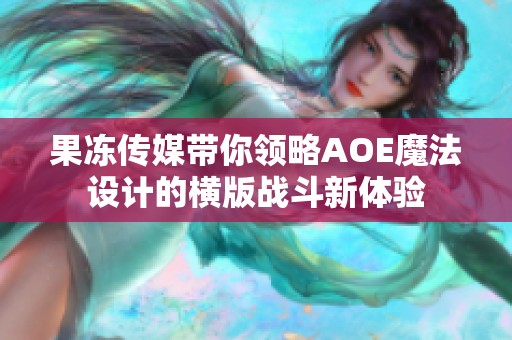 果冻传媒带你领略AOE魔法设计的横版战斗新体验