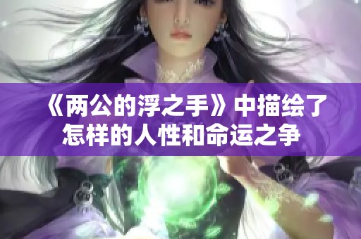 《两公的浮之手》中描绘了怎样的人性和命运之争