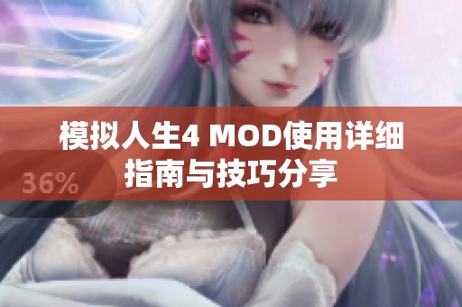 模拟人生4 MOD使用详细指南与技巧分享