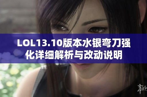 LOL13.10版本水银弯刀强化详细解析与改动说明