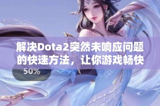 解决Dota2突然未响应问题的快速方法，让你游戏畅快无阻