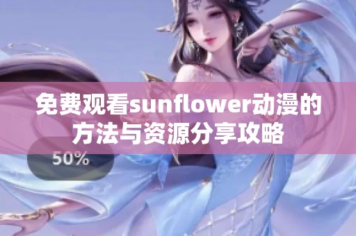 免费观看sunflower动漫的方法与资源分享攻略