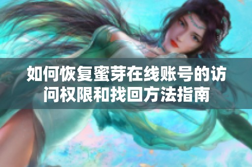 如何恢复蜜芽在线账号的访问权限和找回方法指南