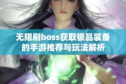 无限刷boss获取极品装备的手游推荐与玩法解析