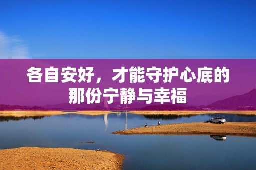 各自安好，才能守护心底的那份宁静与幸福