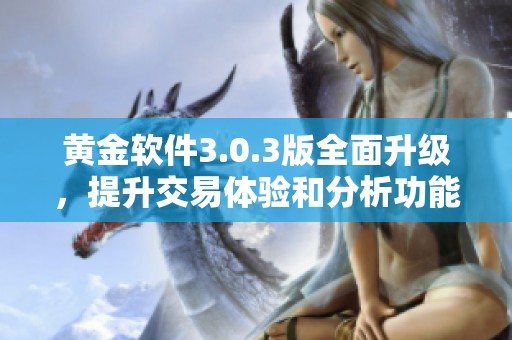 黄金软件3.0.3版全面升级，提升交易体验和分析功能