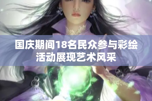 国庆期间18名民众参与彩绘活动展现艺术风采