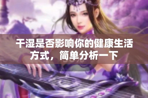 干湿是否影响你的健康生活方式，简单分析一下