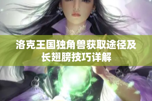 洛克王国独角兽获取途径及长翅膀技巧详解