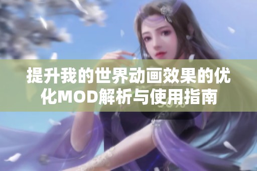 提升我的世界动画效果的优化MOD解析与使用指南