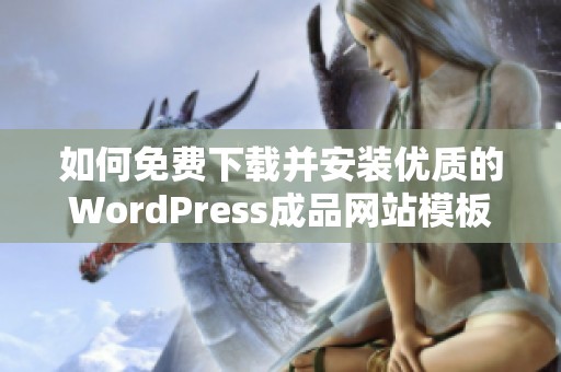 如何免费下载并安装优质的WordPress成品网站模板