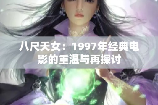 八尺天女：1997年经典电影的重温与再探讨