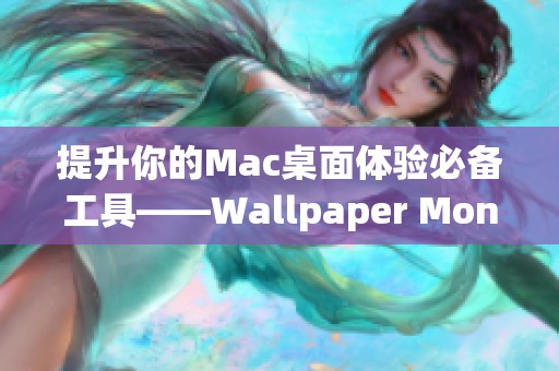 提升你的Mac桌面体验必备工具——Wallpaper Monster详解