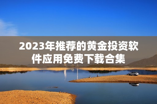 2023年推荐的黄金投资软件应用免费下载合集