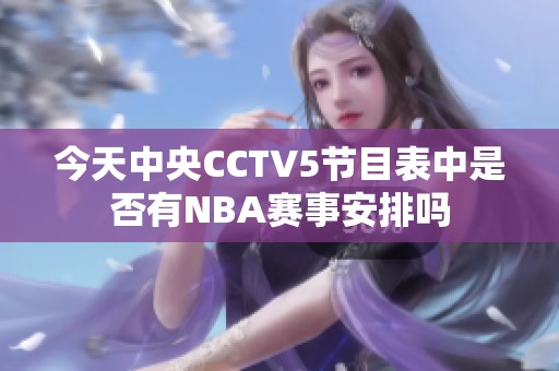 今天中央CCTV5节目表中是否有NBA赛事安排吗