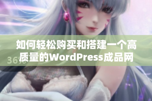 如何轻松购买和搭建一个高质量的WordPress成品网站