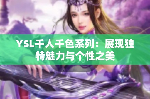 YSL千人千色系列：展现独特魅力与个性之美