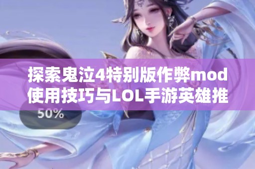 探索鬼泣4特别版作弊mod使用技巧与LOL手游英雄推荐