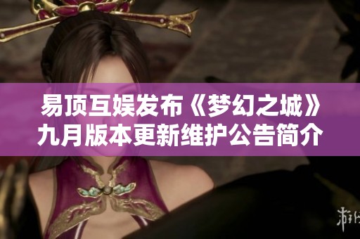 易顶互娱发布《梦幻之城》九月版本更新维护公告简介