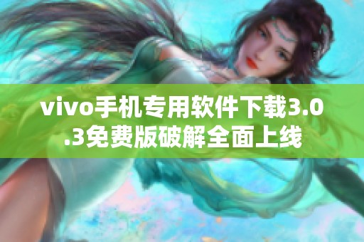 vivo手机专用软件下载3.0.3免费版破解全面上线