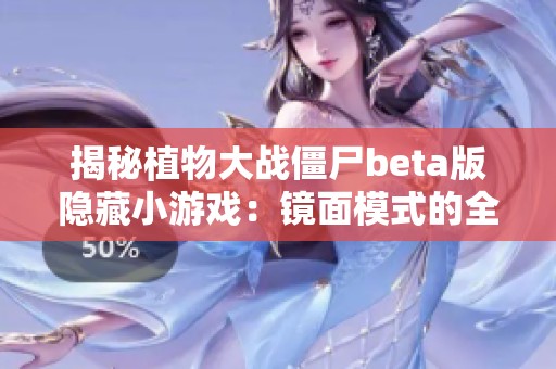 揭秘植物大战僵尸beta版隐藏小游戏：镜面模式的全新玩法与乐趣