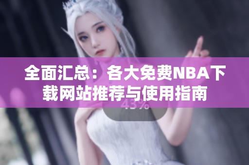 全面汇总：各大免费NBA下载网站推荐与使用指南