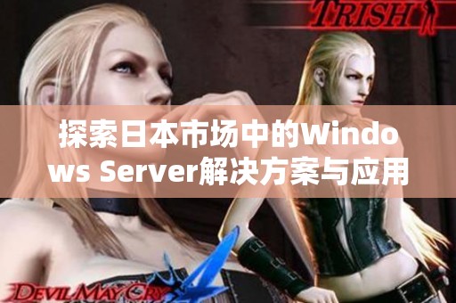 探索日本市场中的Windows Server解决方案与应用发展