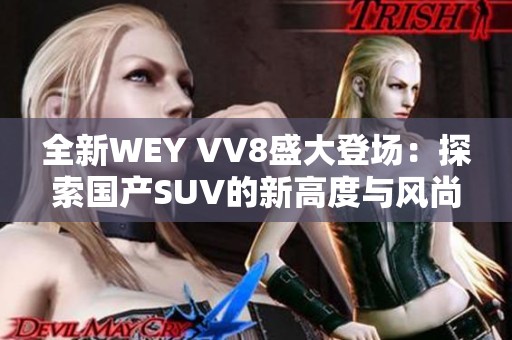 全新WEY VV8盛大登场：探索国产SUV的新高度与风尚