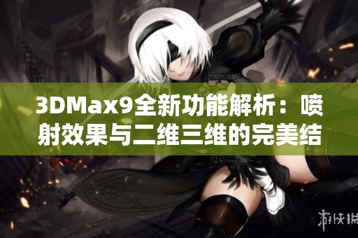 3DMax9全新功能解析：喷射效果与二维三维的完美结合