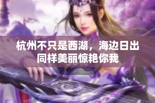 杭州不只是西湖，海边日出同样美丽惊艳你我