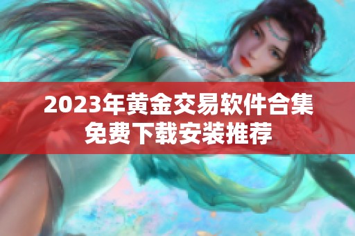 2023年黄金交易软件合集免费下载安装推荐