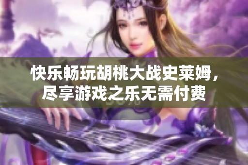 快乐畅玩胡桃大战史莱姆，尽享游戏之乐无需付费