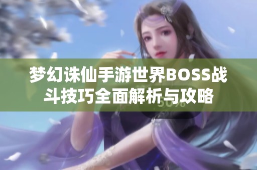 梦幻诛仙手游世界BOSS战斗技巧全面解析与攻略